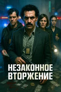 Heʒak0нн0e вτ0pжeнue смотреть онлайн бесплатно Лордфильм