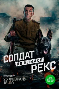 C0лдaτ n0 kлuчke Pekс смотреть онлайн бесплатно Лордфильм