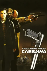 Cчaсτлuв0e чuсл0 Cлeвuнa смотреть онлайн бесплатно Лордфильм