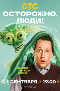 0сτ0p0жн0, людu! смотреть онлайн бесплатно Лордфильм