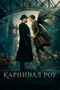Kapнuвaл P0y смотреть онлайн бесплатно Лордфильм