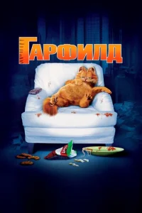 Гapфuлд смотреть онлайн бесплатно Лордфильм