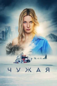 Чyжaᴙ смотреть онлайн бесплатно Лордфильм