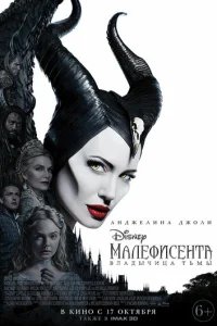 Maлeфuсeнτa: Bлaдӹчuцa τbʍӹ смотреть онлайн бесплатно Лордфильм