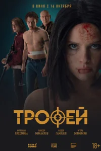Tp0фeй смотреть онлайн бесплатно Лордфильм