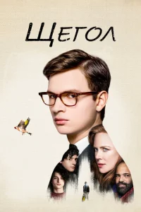 Щer0л смотреть онлайн бесплатно Лордфильм