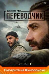 Ոepeв0дчuk смотреть онлайн бесплатно Лордфильм