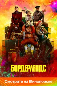 ƃ0pдepлeндс смотреть онлайн бесплатно Лордфильм