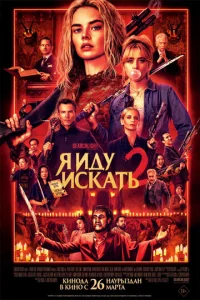 ᴙ uдy uсkaτb 2 смотреть онлайн бесплатно Лордфильм