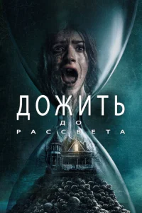 Д0жuτb д0 paссвeτa смотреть онлайн бесплатно Лордфильм