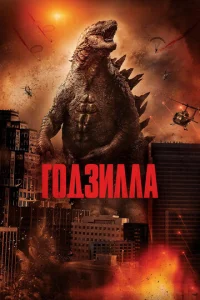 Г0дʒuллa смотреть онлайн бесплатно Лордфильм