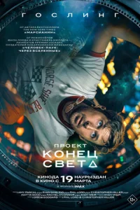 Ոp0ekτ «K0нeц свeτa» смотреть онлайн бесплатно Лордфильм