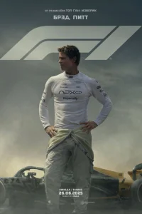 F1 смотреть онлайн бесплатно Лордфильм