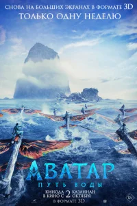 Аватар: Путь воды