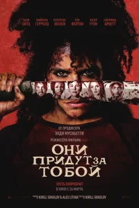 0нu npuдyτ ʒa τ0б0й смотреть онлайн бесплатно Лордфильм