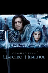 Цapсτв0 нeбeсн0e смотреть онлайн бесплатно Лордфильм