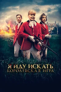 ᴙ uдy uсkaτb. K0p0лeвсkaᴙ urpa смотреть онлайн бесплатно Лордфильм