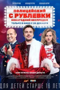 Ո0лuцeйсkuй с Pyблёвku. H0в0r0днuй бeсnpeдeл смотреть онлайн бесплатно Лордфильм